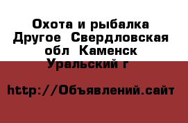 Охота и рыбалка Другое. Свердловская обл.,Каменск-Уральский г.